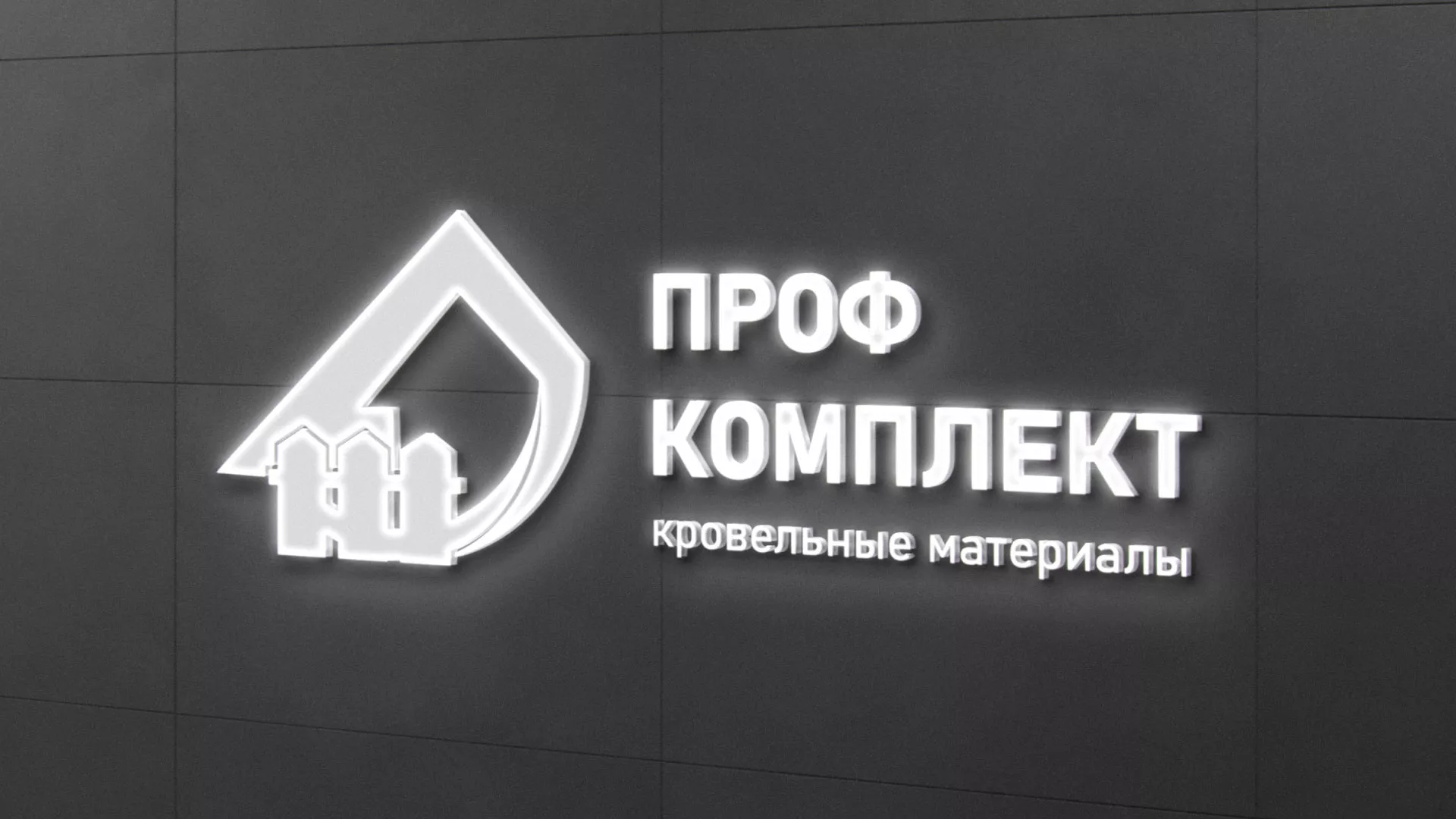 Разработка логотипа «Проф Комплект» в Котельниково